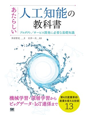 cover image of あたらしい人工知能の教科書 プロダクト／サービス開発に必要な基礎知識